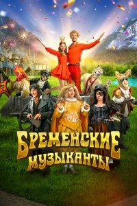 Бременские музыканты - постер