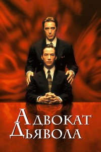 Адвокат дьявола - постер