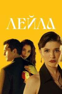 Лейла - постер