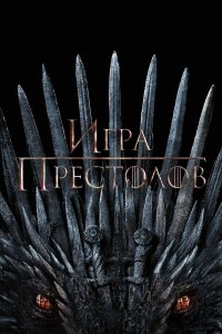 Игра Престолов - постер